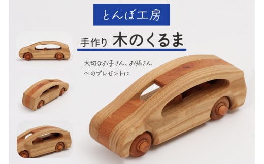 木のくるま（ふるさと納税返礼品）