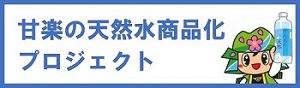 甘楽の天然水商品化プロジェクト