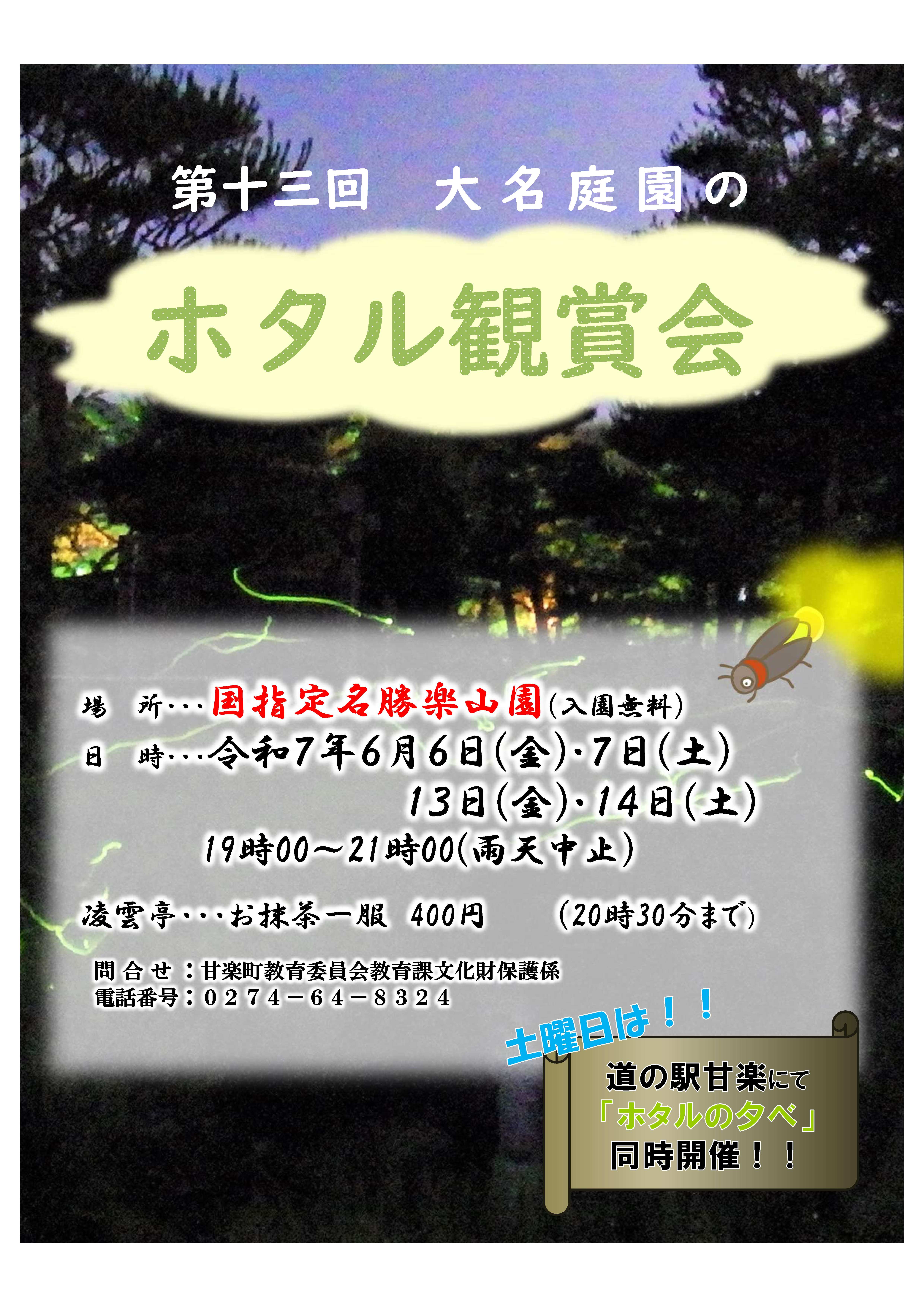 R7ホタルポスター表