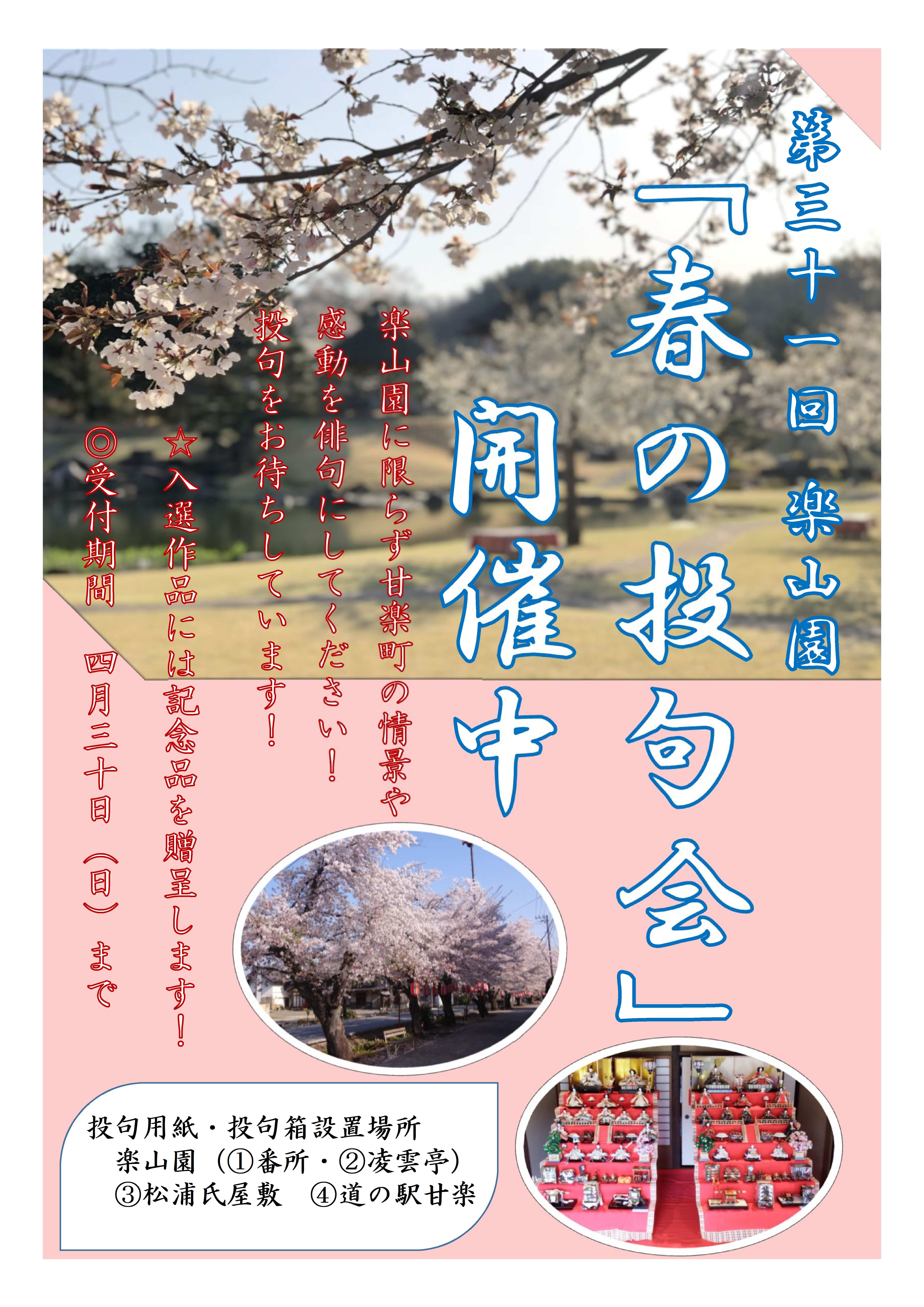 第３１回楽山園「春の投句会」