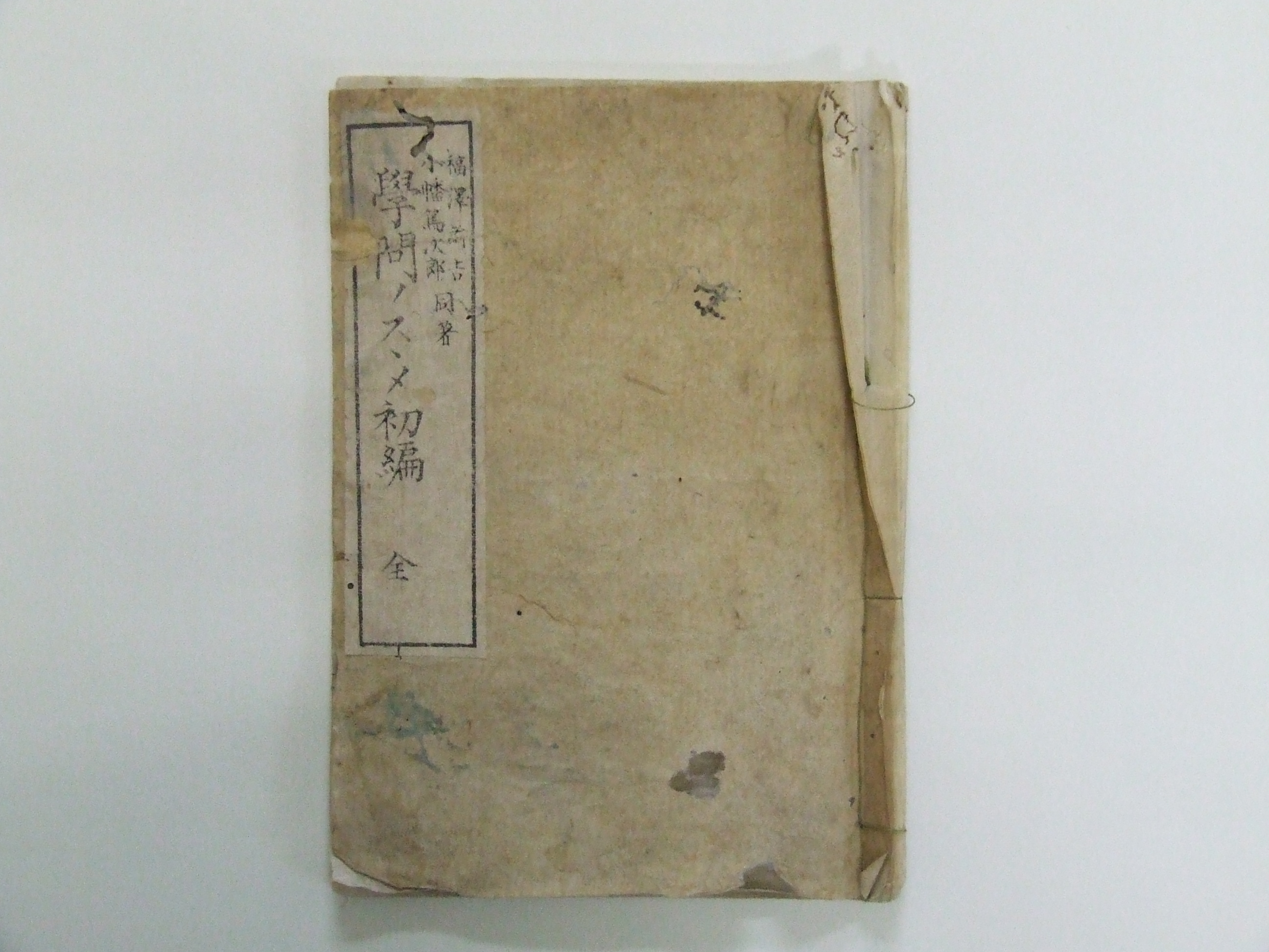 の 福沢 諭吉 すすめ 学問