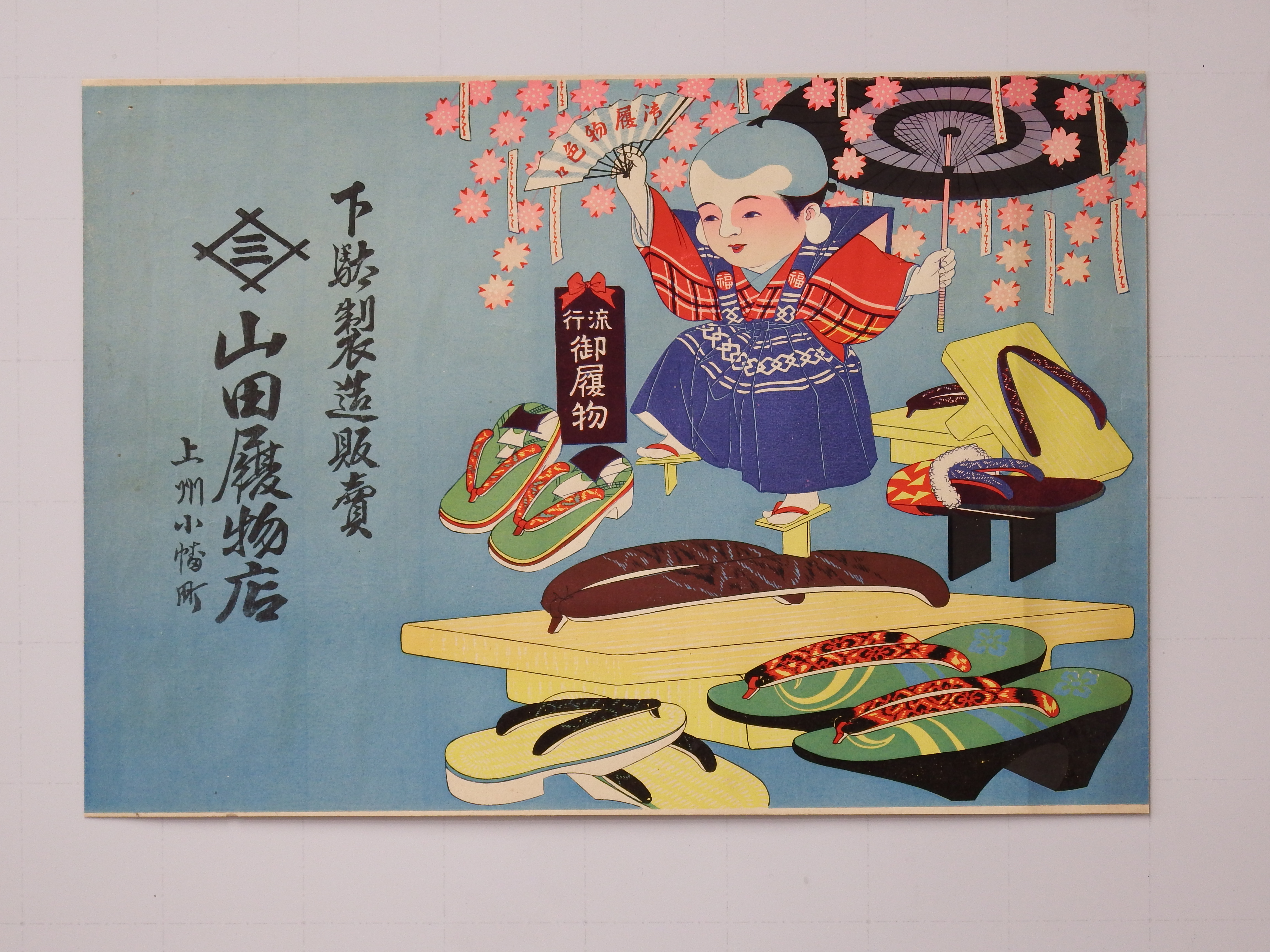 甘楽町 | 引札（ひきふだ）