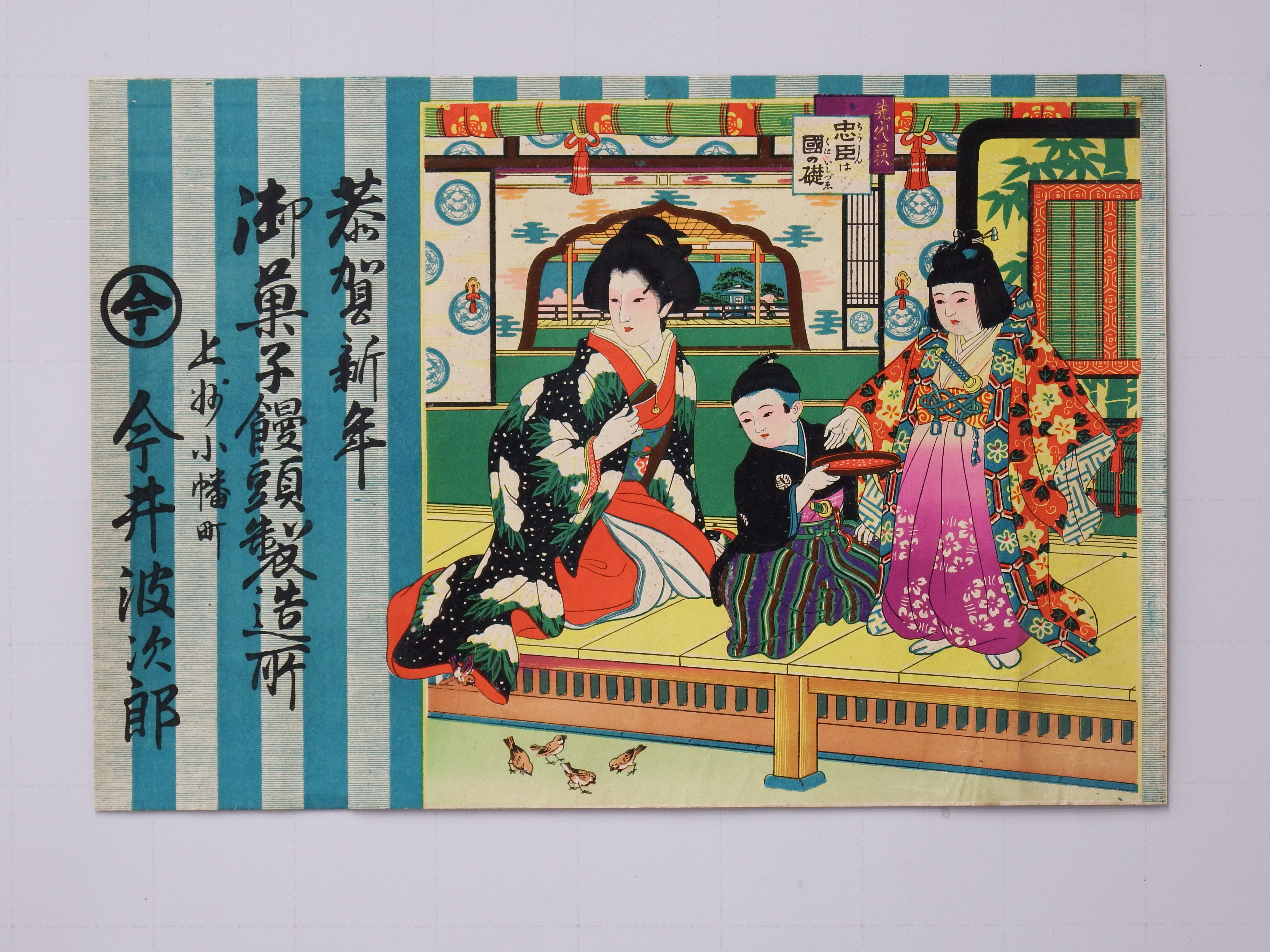 甘楽町 | 引札（ひきふだ）