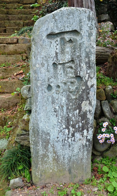 画像：小幡山崇福寺の下馬の碑