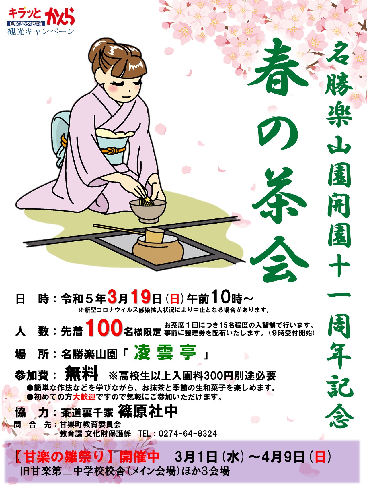 開園十一周年記念『春の茶会』
