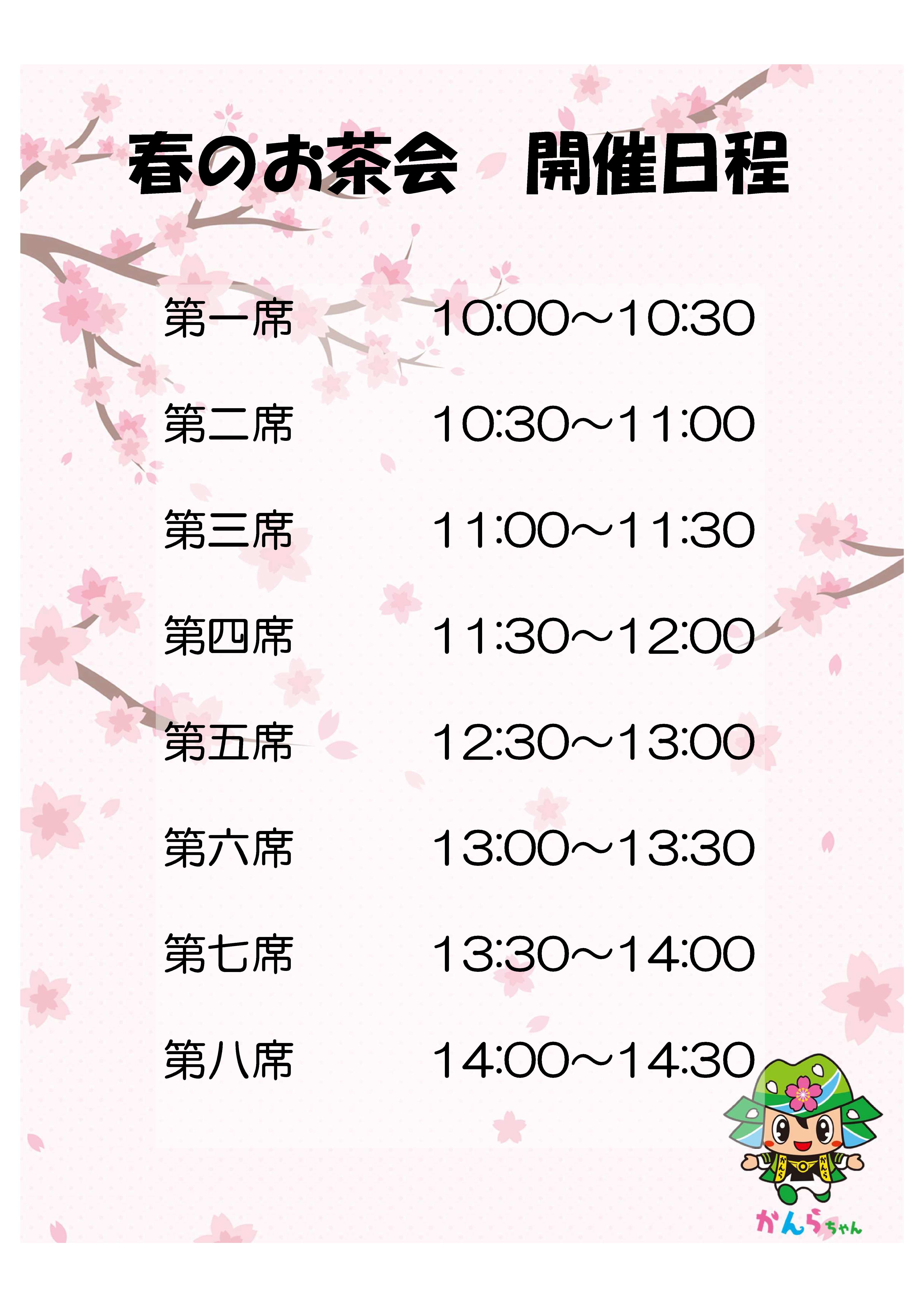 第14回春のお茶会日程