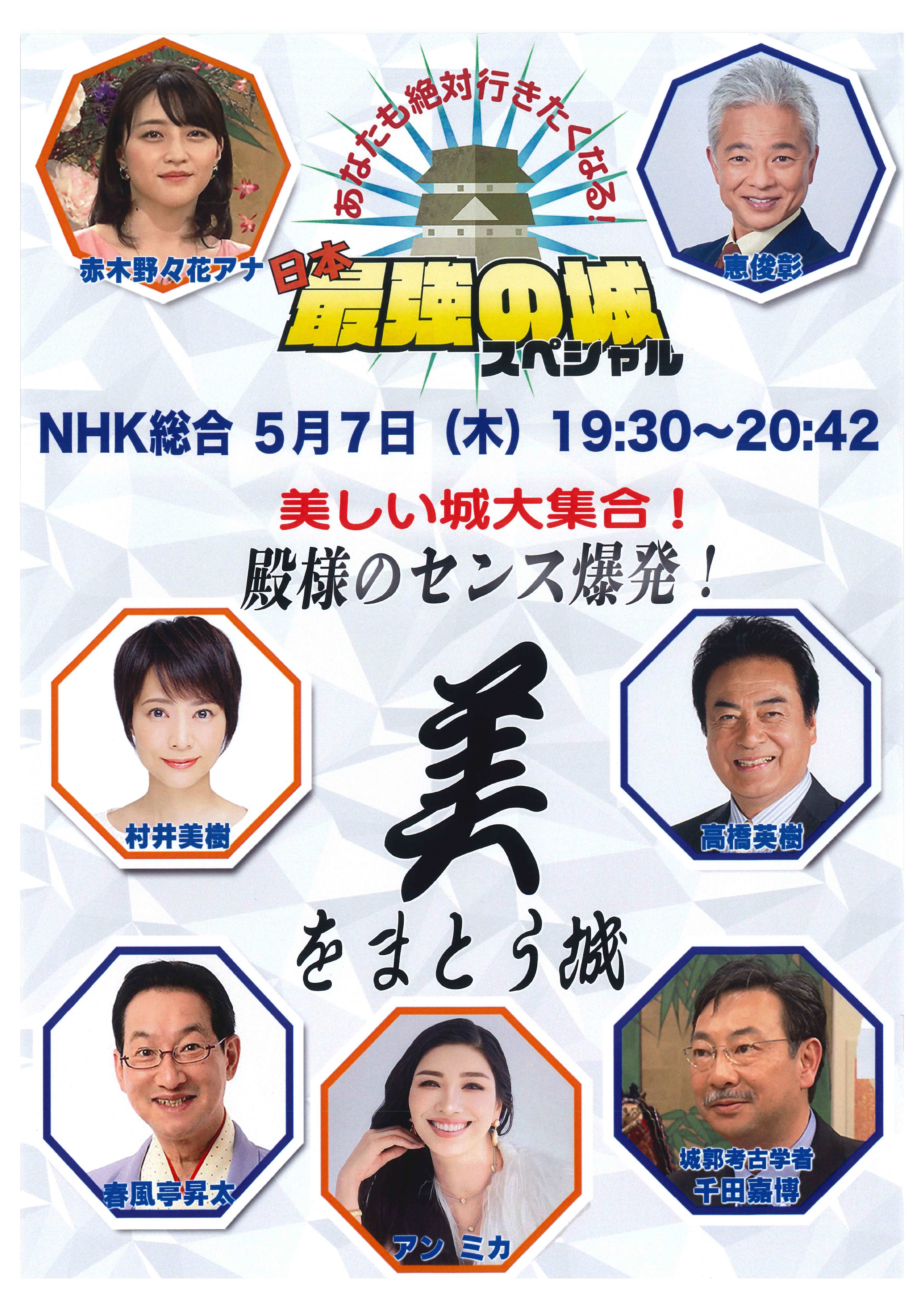 NHK「日本最強の城」チラシ