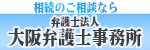 労災　弁護士法人大阪弁護士事務所