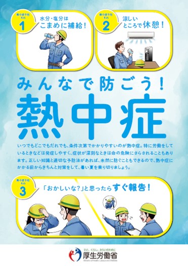 みんなで防ごう!熱中症