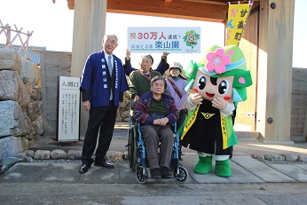 楽山園30万人突破