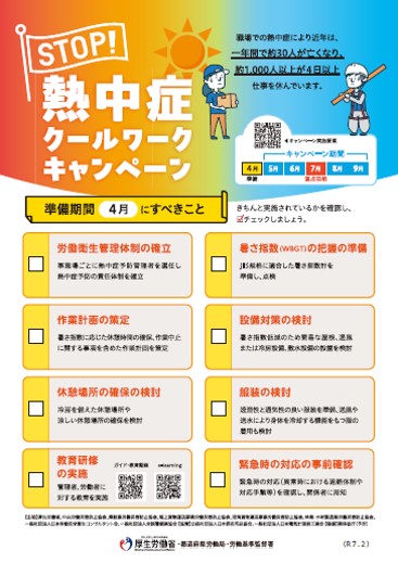 STOP!熱中症クールワークキャンペーン
