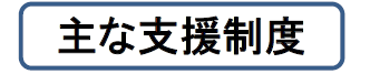 担い手　支援制度タイトル