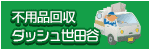 ダッシュ世田谷