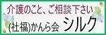 社会福祉法人かんら会　シルク