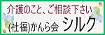 介護のことご相談下さい　シルク