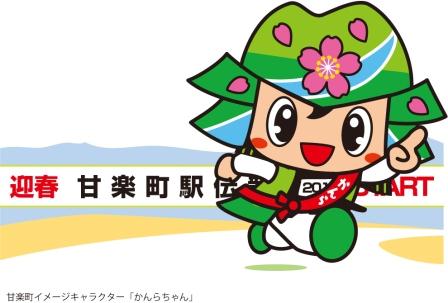 【駅伝かんらちゃん】